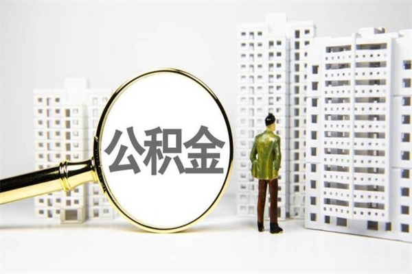 德阳2025重庆公积金提取（2025重庆公积金提取新规定是什么）